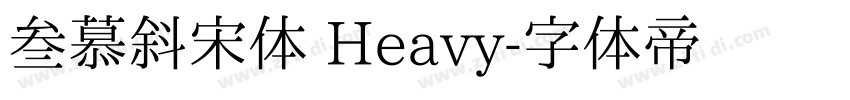 叁慕斜宋体 Heavy字体转换